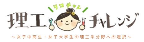 理工チャレンジ 女子中高生・女子学生の理工系分野への選択