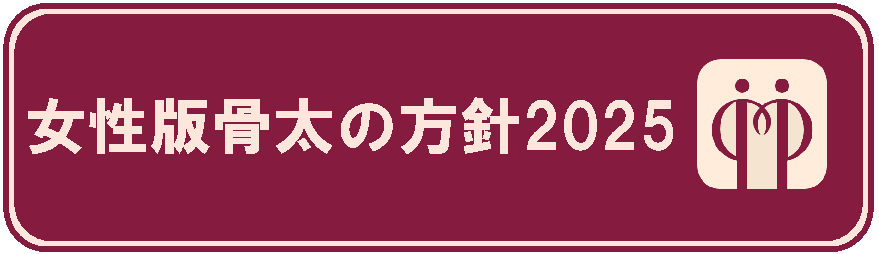 女性活躍・男女共同参画 重点方針2024