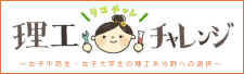 理工チャレンジ（リコチャレ）～女子高生・女子学生の理工分野への選択～