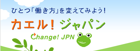 ひとつ「働き方」を変えてみよう！カエル！ジャパン