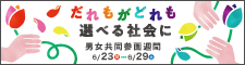 男女共同参画週間ポスターダウンロード