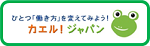 カエル！ジャパン