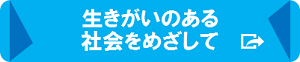 生きがいのある社会をめざして